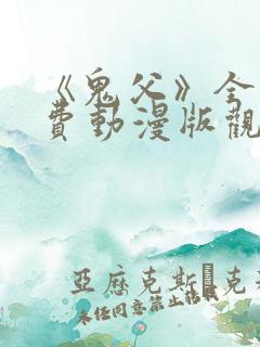 《鬼父》全集免费动漫版观看下载