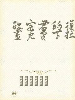 政宗君的复仇漫画免费下拉