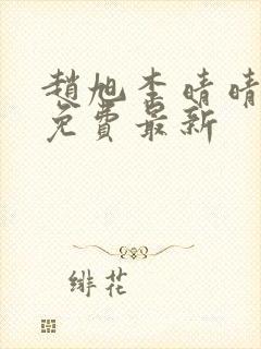 赵旭李晴晴小说免费最新