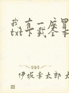 我有一座冒险屋txt下载全本免费