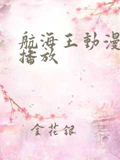 航海王动漫免费播放