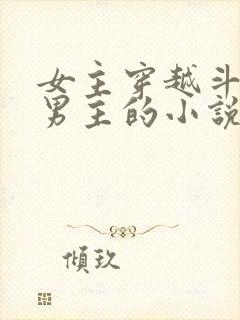 女主穿越斗罗无男主的小说