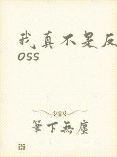 我真不是反派boss