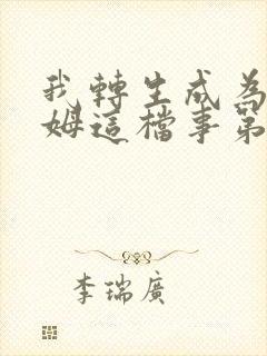 我转生成为史莱姆这档事第3季在线观看