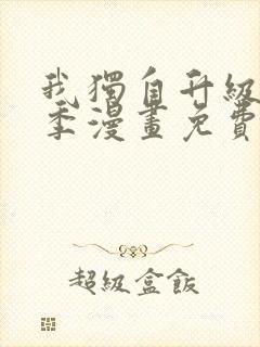 我独自升级第二季漫画免费下拉式