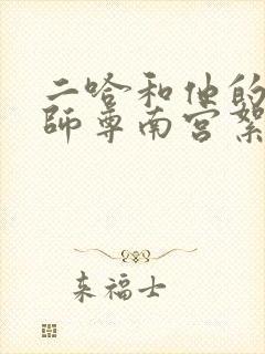 二哈和他的白猫师尊南宫絮是谁