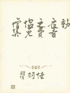 僧侣之夜动漫全集免费看