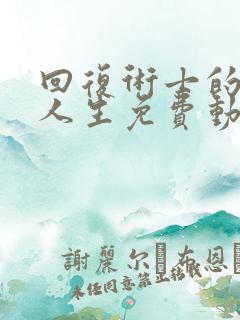 回复术士的重启人生免费动漫樱花