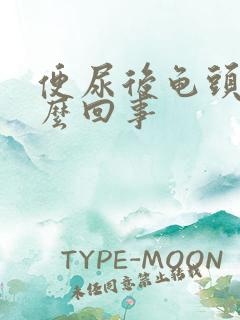 便尿后龟头疼怎么回事