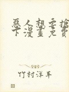 恶人想要抢救一下漫画免费阅读下拉式60