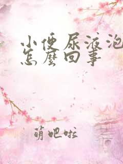 小便尿液泡泡是怎么回事