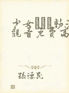 少女たちよ动漫观看免费高清