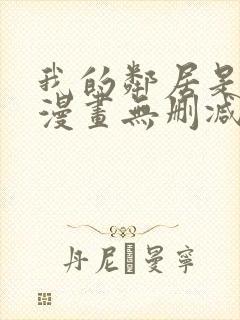 我的邻居是bj漫画无删减免费全集