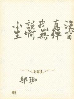 小说我真没想重生啊无弹窗全文免费阅读