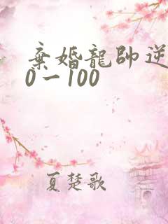 弃婚龙帅逆袭90一100
