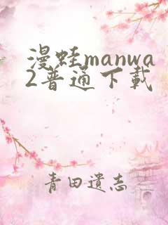 漫蛙manwa2普通下载