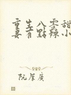 重生八零甜宠娇妻有点辣小说