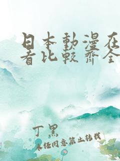 日本动漫在哪里看比较齐全