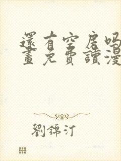 还有空房吗漫画画免费读漫画下拉式漫画83话