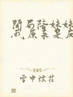 开局陪妹妹退婚,我原来是反派