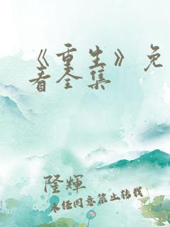 《重生》免费观看全集
