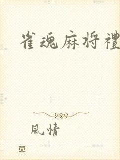 雀魂麻将礼品码