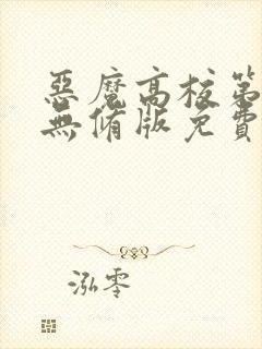 恶魔高校第一季无修版免费观看