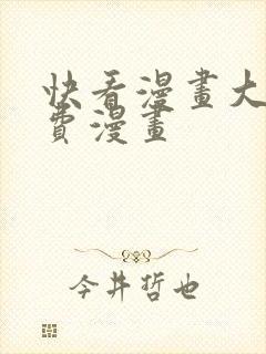 快看漫画大全免费漫画