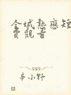 全城热恋短剧免费观看