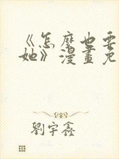 《怎么也要不够她》漫画免费阅读