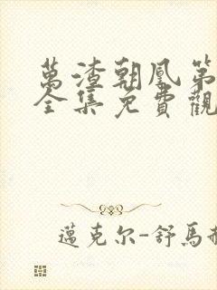 万渣朝凰第5季全集免费观看