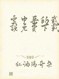 云中岳的武侠小说免费下载