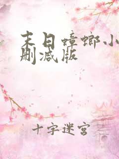 末日蟑螂小说无删减版