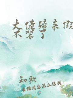 大佬归来假千金不装了