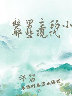 双男主的小说有哪些现代