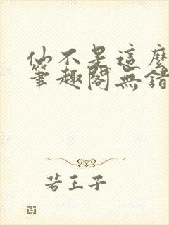 仙不是这么修的笔趣阁无错版