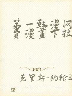 第一韩漫网站免费漫画下拉式阅读