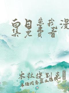 白日梦我漫画全集免费看