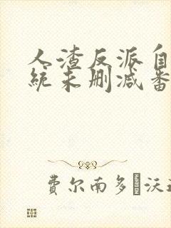 人渣反派自救系统未删减番外