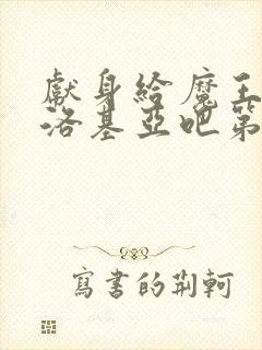 献身给魔王伊伏洛基亚吧第二集