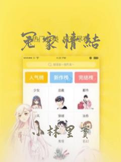 冤家情结：结局+番外