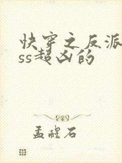 快穿之反派boss超凶的