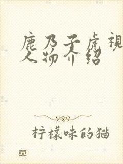 鹿乃子虎视眈眈人物介绍