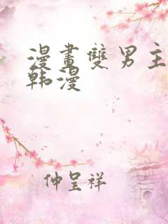 漫画双男主推荐韩漫