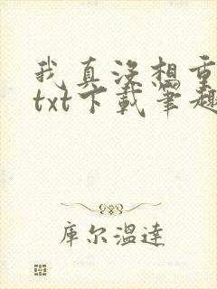 我真没想重生啊txt下载笔趣阁