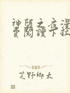 神堕之夜漫画免费阅读下拉式