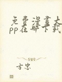 免费漫画大全app在哪下载