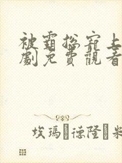 被霸总宠上天短剧免费观看