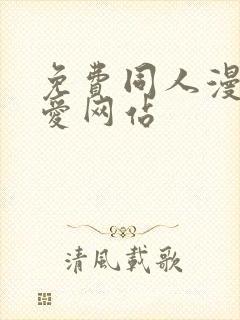 免费同人漫画纯爱网站