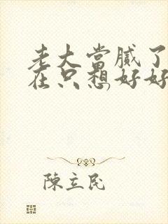 老大当腻了,现在只想好好读书